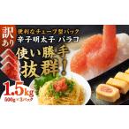 魚貝類 明太子 訳あり 辛子明太子 バラコLM 1.5kg