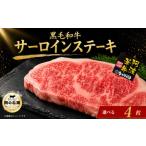 黒毛和牛 牛肉 ステーキ サーロインステーキ 4枚