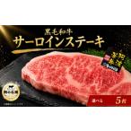 黒毛和牛 牛肉 ステーキ サーロインステーキ 5枚