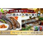 鹿肉ソーセージ 山の恵みと大地の香り 2種食べ比べセット