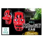 仏具 神具 迦葉山 天狗面 15cm ふるさと伝統工芸