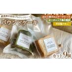 焼菓子 チョコレート パウンドケーキ 3種