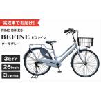 自転車 シティサイクル 完成品でお届け ビファイン