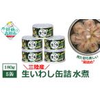 魚貝類 三陸産 生いわし缶詰 水煮 5缶セット