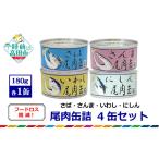 缶詰 瓶詰 魚貝類 尾肉 4缶セット さば さんま