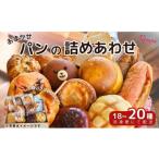 パン 食パン おまかせ 詰め合わせ セット 18~20種