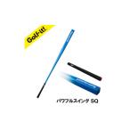 ゴルフグッズ ブルー パワフルスイングSQ