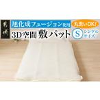 タオル 寝具 旭化成フュージョン使用敷パット〈シングル〉