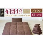 タオル 寝具 セット ブラウン ロイヤルゴールドラベル93%布…