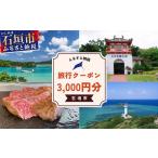 パッケージ旅行 に泊まる 旅行クーポン 3 000円分