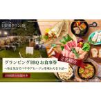 イベントやチケット等 手ぶらでBBQプラン