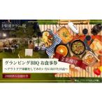 ふるさと納税 イベントやチケット等 東京都 豊島区 手ぶらでBBQプラン 調理工程120分のアウトドア体験をしてみたい方に向けた10品＋2時間飲み放題 池袋楽園タ…