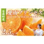 ふるさと納税 みかん・柑橘類 愛媛県 愛南町 愛南 プリンセス 2kg サイズミックス 15000円 みかん 愛果48号 まどんな と 甘平 を交配 高級 人気 ブランド 柑橘…