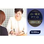 対面占い鑑定チケット 10 000円分