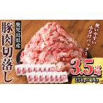 ふるさと納税 豚肉 鹿児島県 霧島市 K-306 鹿児島県産 豚肉切り落としセット (計3.5kg・250g×14P) TRINITY 霧島市 国産 冷凍 小分け 豚肉 ぶた ブタ 肉