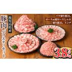 K-309 産豚肉バラエティーセット 計3.8kg