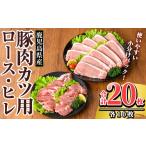 K-310 豚肉ロースカツ ヒレカツ用 合計20枚セット