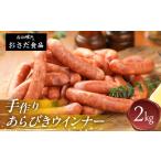 豚肉 手作りあらびきウインナー 2kg