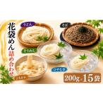 麺類 うどん 花袋めん 乾麺 セット 30人前