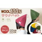 小物 帽子 レッド ウール100% サウナハット