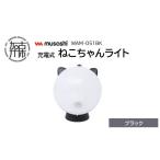 musashi WAM-051BK 充電式ねこちゃんライト