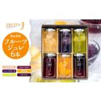 菓子 ゼリー フルーツのジュレ 110g×6本セット