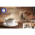 �ӂ邳�Ɣ[�� �R�[�q�[ �h���b�v �{�錧 ��蒬 ���Ȏ������� �������̐��肽������@�`���R������p�b�P�[�W �h���b�v�o�b�O�R�[�q�[10��~2�p�b�N�i20�t���c