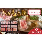 豚肉 セット 八女もち豚スライスセット 計約3キロ