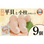魚貝類 平貝と小柱のセット 個数9個 冷凍