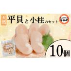 魚貝類 平貝と小柱のセット 個数10個 冷凍
