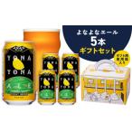 よなよなエール 5本セット クラフトビール