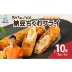 わいわいのなっちく 納豆ちくわフライ 2本入×5袋