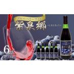 ワイン 酒 ブルーベリーワイン 紫泉郷 しせんきょう 6本