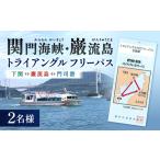 イベントやチケット等 関門海峡 巌流島トライアングルフリ…