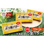 ふるさと納税 加工品等 バター 北海道 幕別町 定期便 3ヵ月毎 全3回 よつ葉 「北海道 よつ葉バター 加塩」150g×3 よつ葉 美味しい バター パン 有塩 塩 北海…