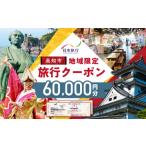 パッケージ旅行 日本旅行 地域 旅行クーポン30 000円分