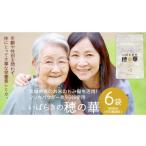 加工品等 いばらきの穂の華 6袋