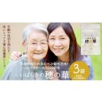 加工品等 いばらきの穂の華 3袋