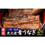 ふるさと納税 うなぎ 愛知県 西尾市  12月限定価格 厳選 三河一色産炭火焼青うなぎ　蒲焼2尾320g以上・U045_c2