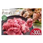 羊肉 TVで紹介 ラム肉 南三陸 わかめ羊 300g