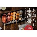 ふるさと納税 イカ 青森県 八戸市 あおもり串酒場 コンプリートパックW いか さば ホタテ 串
