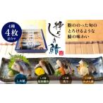 魚貝類 武輪水産 粋なしめ鯖 4種