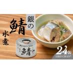 fu.... налог рыба моллюски Aomori префектура Hachinohe город ... Chan серебряный. . вода .150g 24 жестяная банка комплект всего 3.6kg. скумбиря .. вода .. жестяная банка скумбиря жестяная банка .. жестяная банка ежедневное блюдо гарнир закуска консервы...