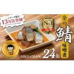 ふるさと納税 缶詰・瓶詰 魚貝類 青森県 八戸市 さば缶 サバ缶 味噌煮 あいこちゃん 金の鯖味噌煮 150g×24缶 国産さば100％ 食品添加物不使用 食べきりサイズ…