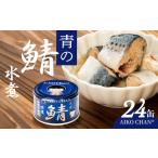 fu.... налог рыба моллюски Aomori префектура Hachinohe город ... Chan синий. . вода . еда соль не использование 150g 24 жестяная банка комплект всего 3.6kg. скумбиря ... жестяная банка скумбиря жестяная банка .. жестяная банка вода . ежедневное блюдо гарнир ....
