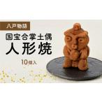 和菓子 八戸物語 国宝合掌土偶 人形焼