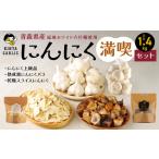 野菜類 にんにく満喫セット 福地ホワイト六片種
