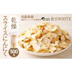 野菜類 乾燥 スライス にんにく 福地ホワイト六片種使用 50…