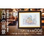 絵画 八戸三社大祭 八戸の風景 複製画 26.5×36.0×3.0 800g
