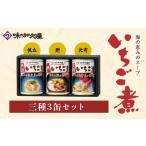 ふるさと納税 缶詰・瓶詰 青森県 八戸市 いちご煮 3種(帆立・鮑・北寄)415g×3缶 お吸い物 うに アワビ